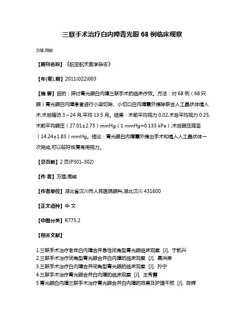 三联手术治疗白内障青光眼68例临床观察