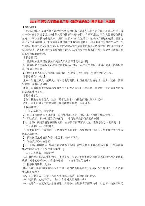 2019年(春)六年级品社下册《地球在哭泣》教学设计 未来版