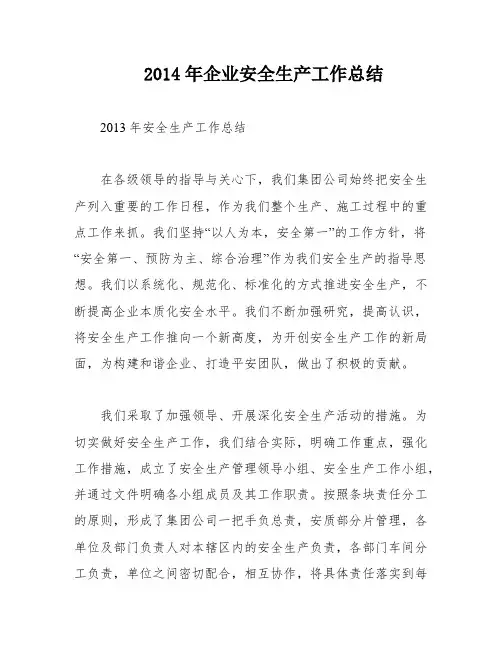 2014年企业安全生产工作总结