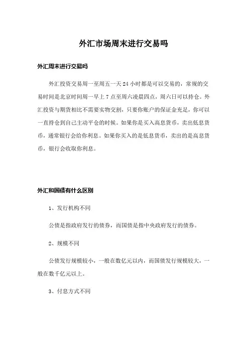 外汇市场周末进行交易吗
