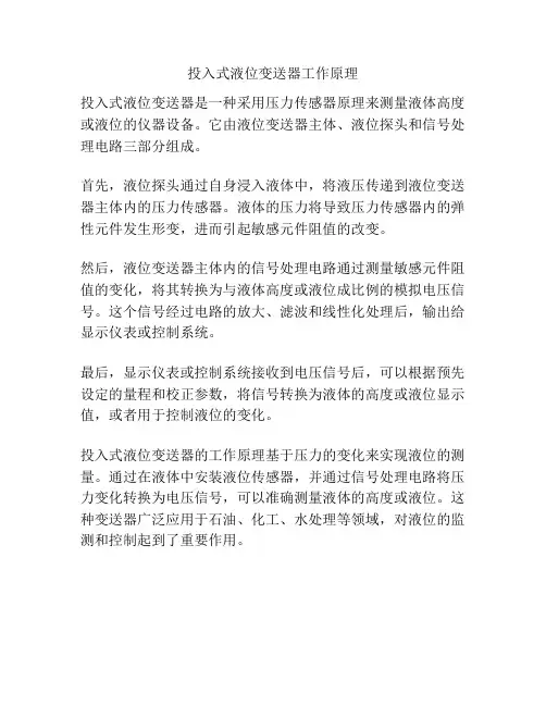 投入式液位变送器工作原理
