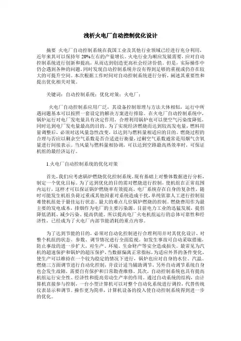 浅析火电厂自动控制优化设计
