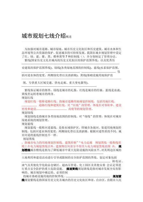 城市规划七线红线绿线蓝线黑线橙线黄线紫线