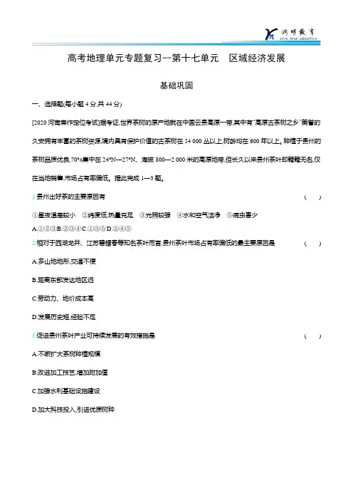 高考地理单元专题复习--第十七单元  区域经济发展