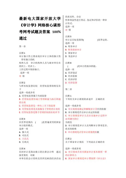2017年秋电大国家开放大学《审计学》网络核心课形考网考试题及答案.pdf