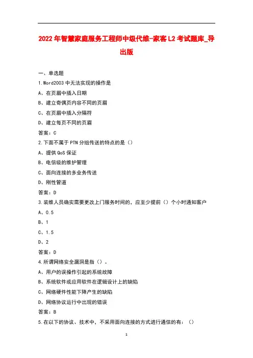 2022年智慧家庭服务工程师中级代维-家客L2考试题库_导出版