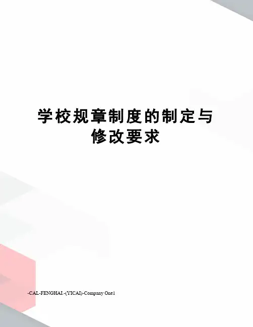 学校规章制度的制定与修改要求