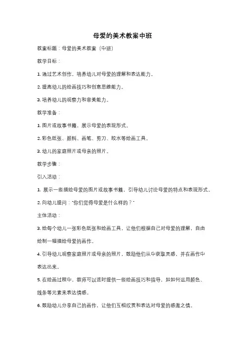 母爱的美术教案中班