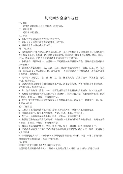 切配间安全操作规范