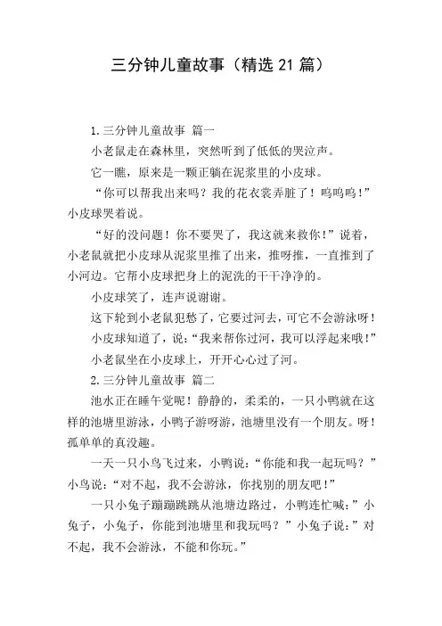 三分钟儿童故事(精选21篇)