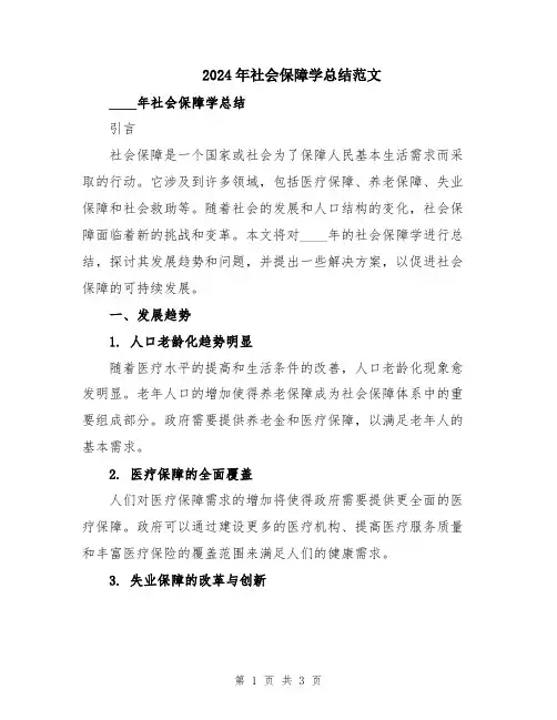 2024年社会保障学总结范文