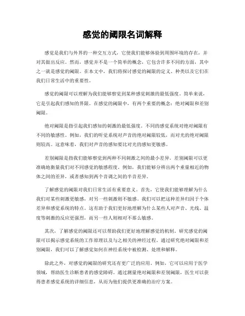感觉的阈限名词解释