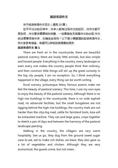 关于旅游英语作文范文（通用20篇）