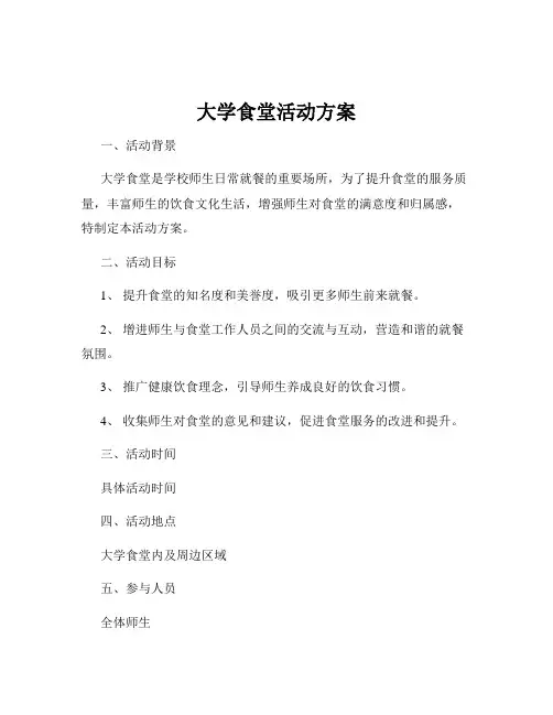 大学食堂活动方案