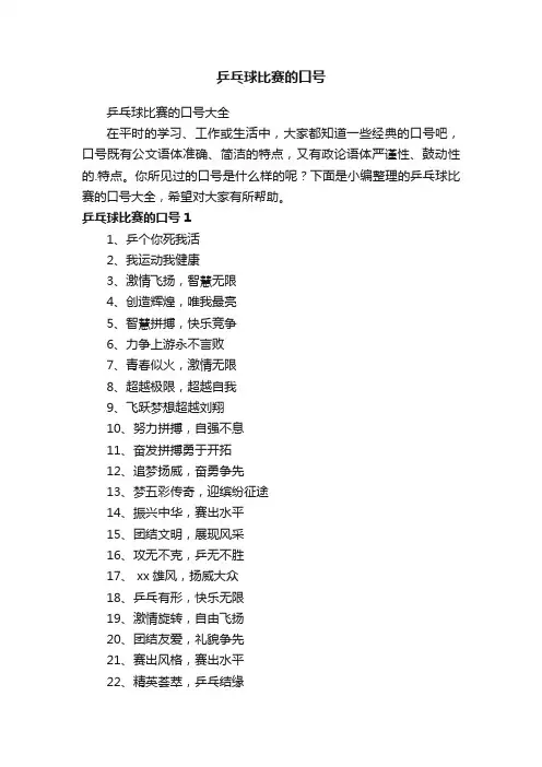 乒乓球比赛的口号大全