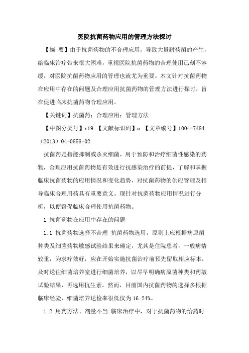 医院抗菌药物应用管理方法论文