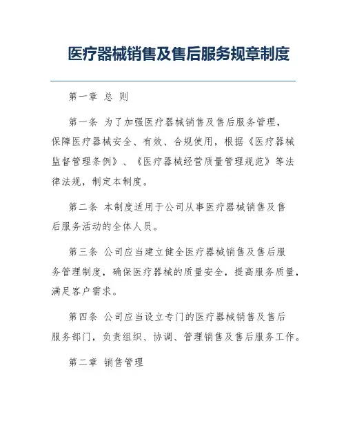 医疗器械销售及售后服务规章制度