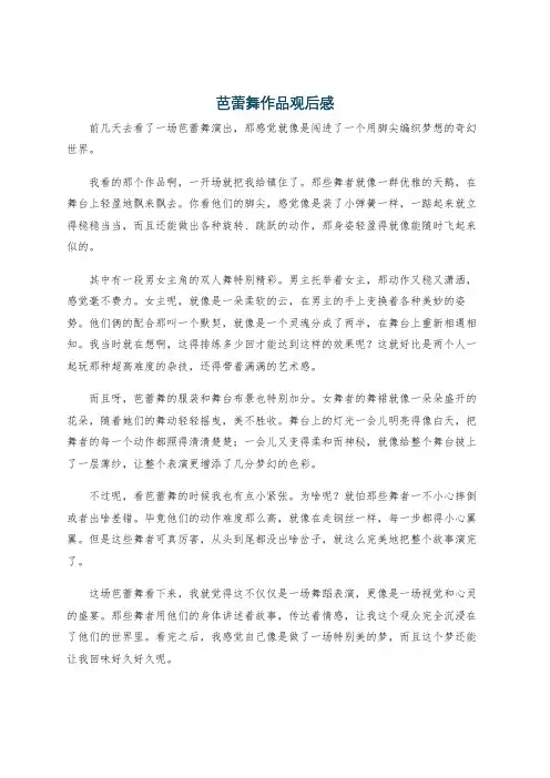 芭蕾舞作品观后感