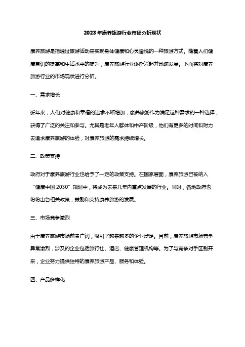 2023年康养旅游行业市场分析现状