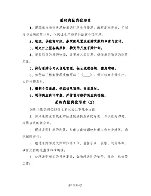 采购内勤岗位职责（4篇）