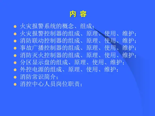 消防火灾报警及联动控制系统组成、原理、使用、维护全解析