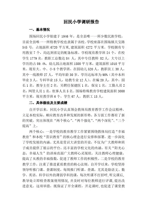 回民小学调研报告
