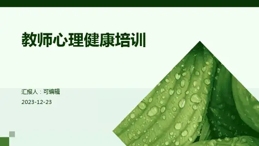 教师心理健康培训ppt课件