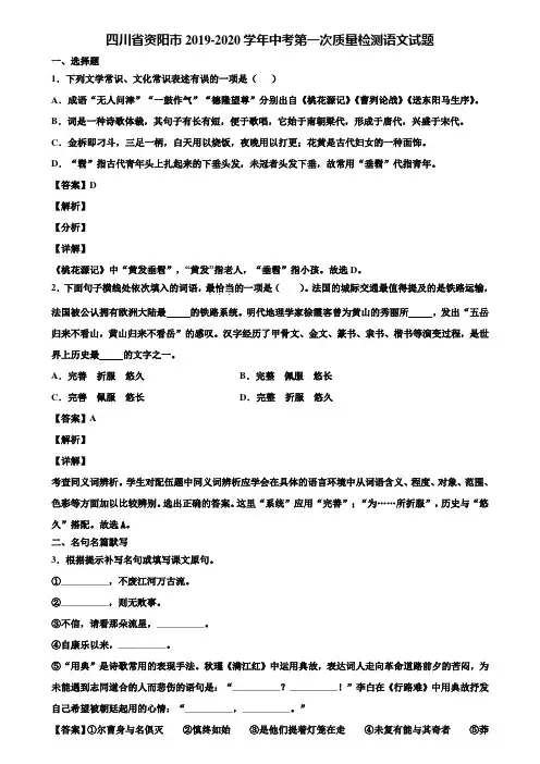 四川省资阳市2019-2020学年中考第一次质量检测语文试题含解析