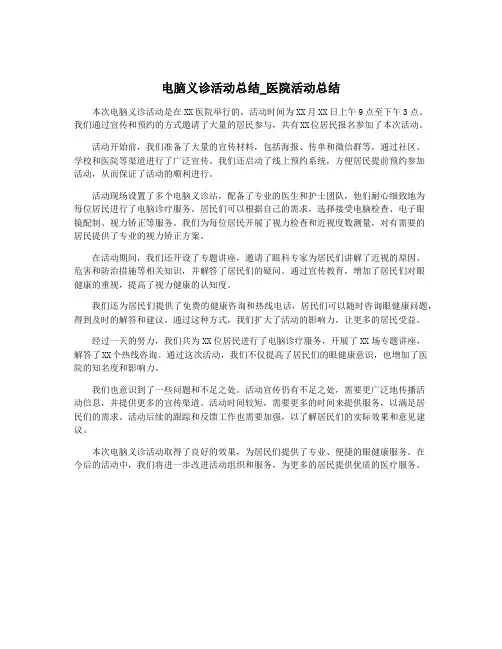 电脑义诊活动总结_医院活动总结