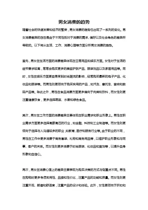 男女消费的趋势