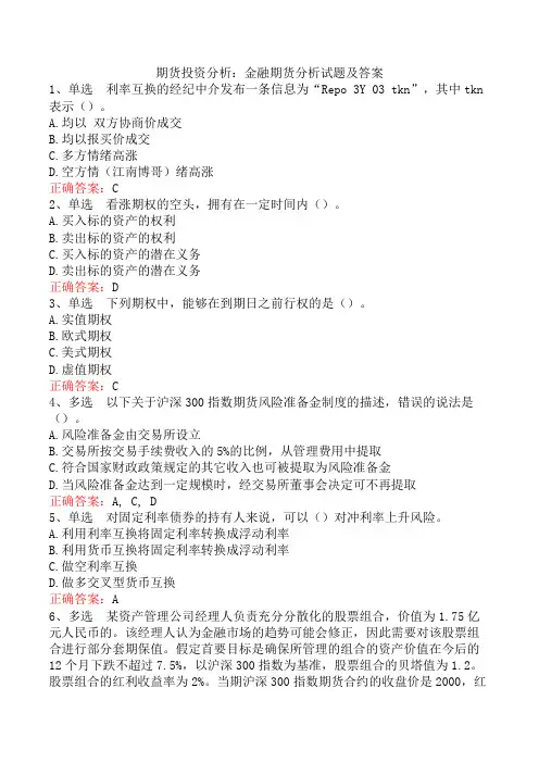 期货投资分析：金融期货分析试题及答案