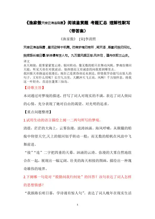 《渔家傲  天接云涛连晓雾》李清照 阅读鉴赏题 考题汇总 理解性默写(带答案)