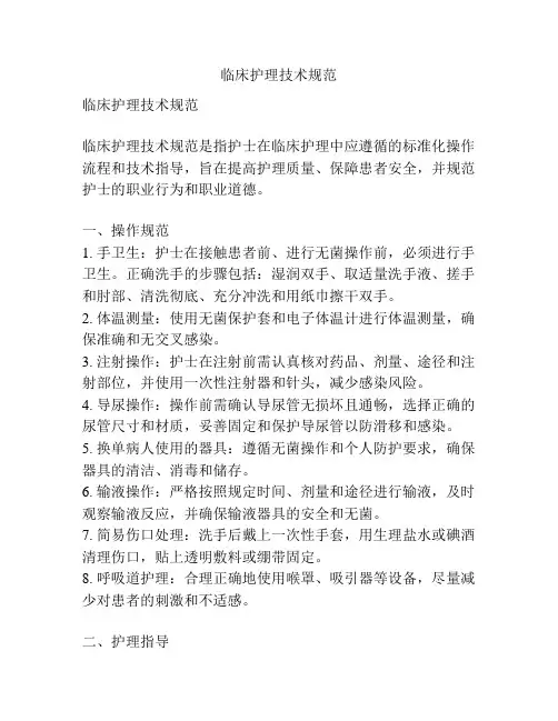 临床护理技术规范