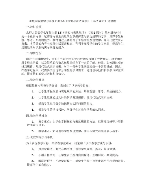 北师大版数学七年级上册3.5《探索与表达规律》(第2课时)说课稿