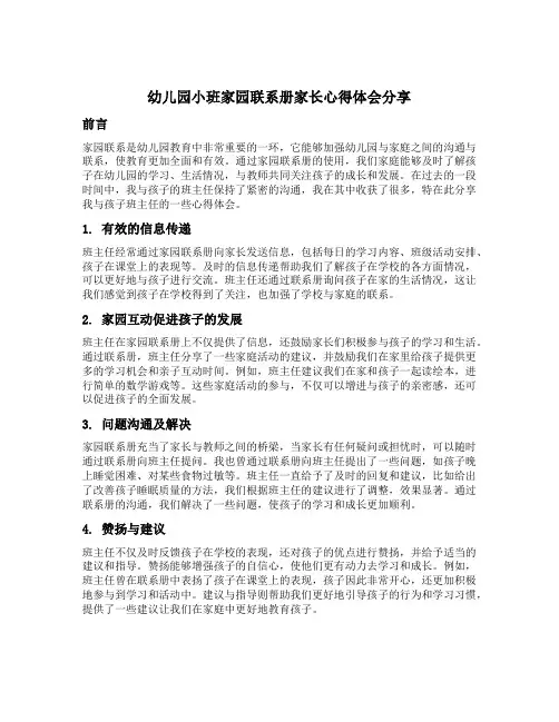 幼儿园小班家园联系册家长心得体会分享