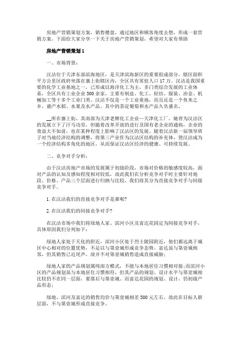 房地产2020最新营销策划方案范文五篇