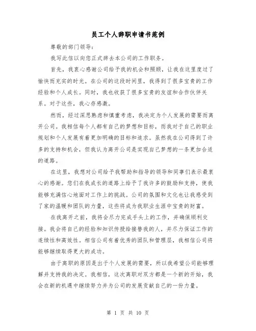 员工个人辞职申请书范例（七篇）