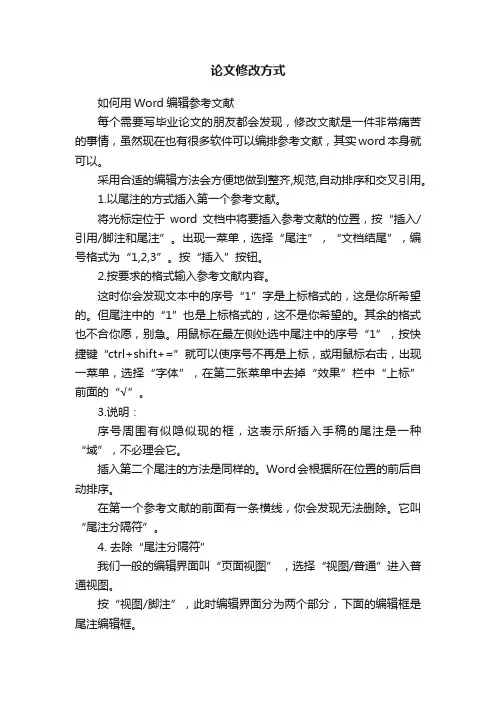论文修改方式
