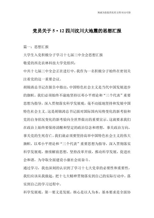 党员关于5·12四川汶川大地震的思想汇报