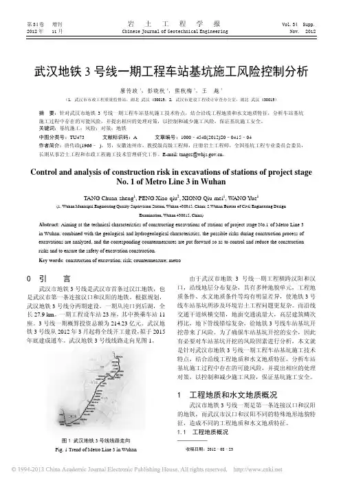武汉地铁3号线一期工程车站基坑施工风险控制分析