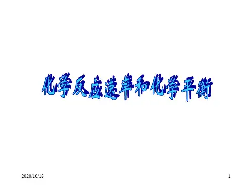 化学反应速率和化学平衡复习PPT优选课件
