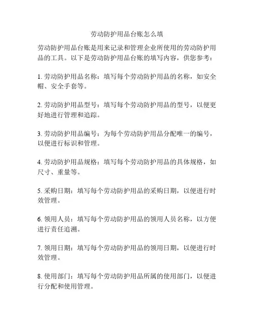 劳动防护用品台账怎么填