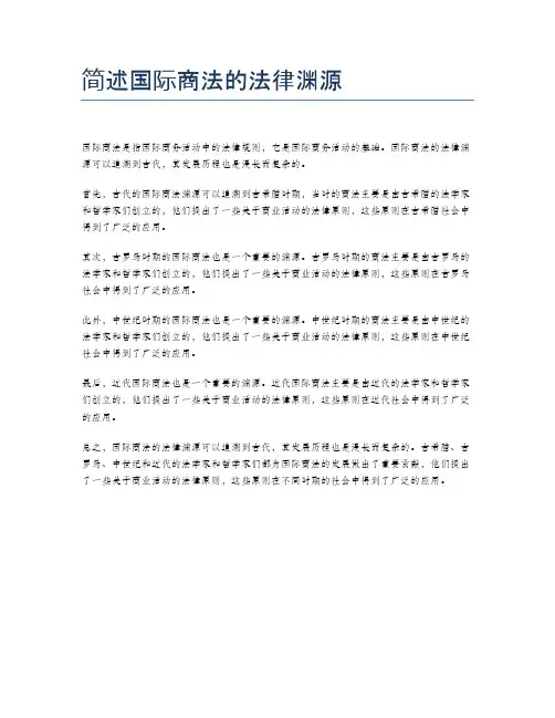 简述国际商法的法律渊源