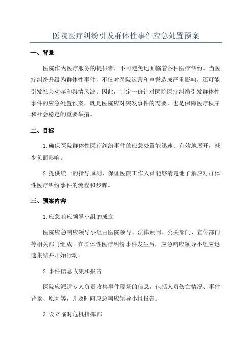 医院医疗纠纷引发群体性事件应急处置预案