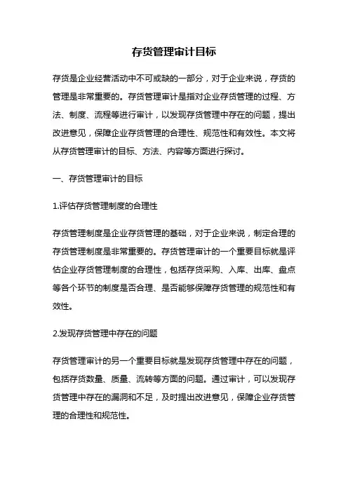 存货管理审计目标