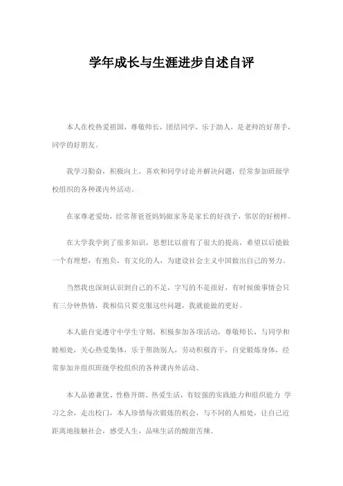 学年成长与生涯进步自述自评