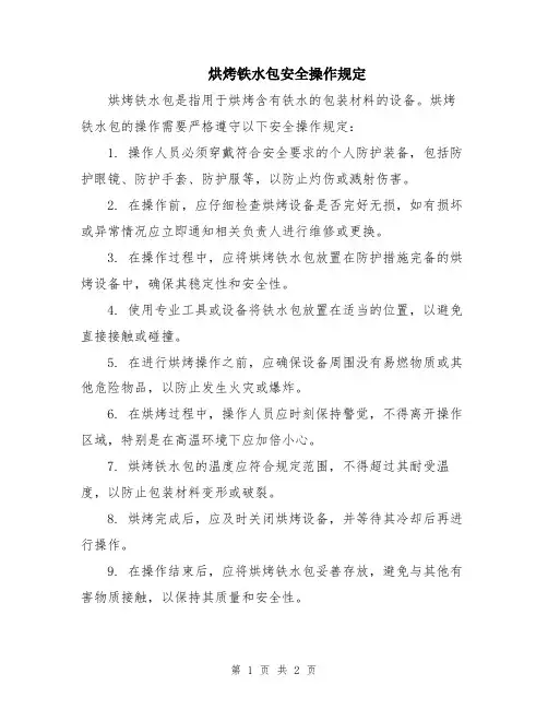 烘烤铁水包安全操作规定