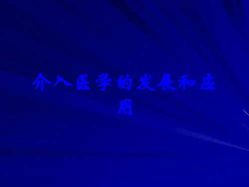 介入医学的发展和应用