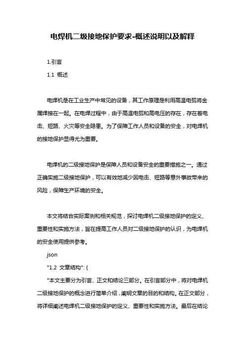 电焊机二级接地保护要求-概述说明以及解释