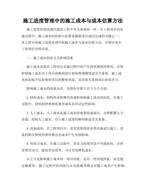 施工进度管理中的施工成本与成本估算方法